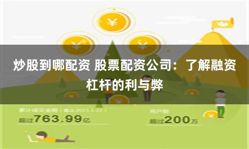 炒股到哪配资 股票配资公司：了解融资杠杆的利与弊