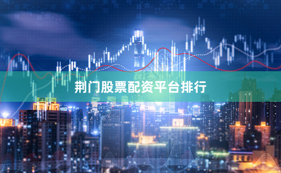 荆门股票配资平台排行